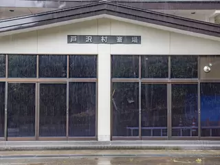 戸沢村役場／火葬場