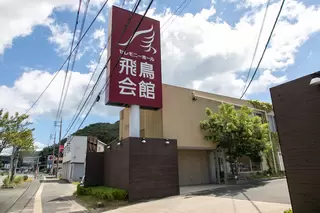 家族葬の飛鳥会館 幡生店