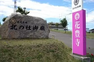 北の杜御廟 安穏会館