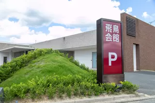 家族葬の飛鳥会館 梶栗店