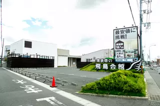 家族葬の飛鳥会館 梶栗店