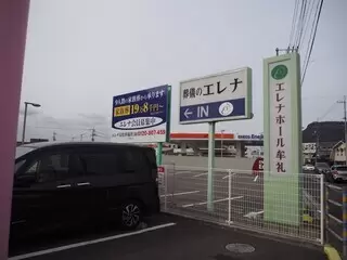 エレナホール牟礼