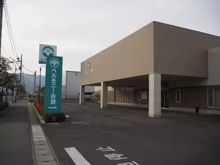 ベルモニー会館 仁尾