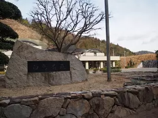 東かがわ市白鳥斎苑