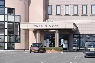 セレモニーホールいわて