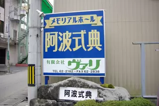 阿波式典メモリアルホール