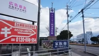 ドリーマー西条葬祭館