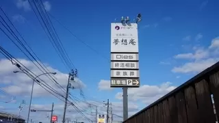 老人福祉センターセーラ苑