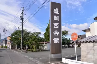 盛岡西会館