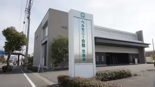 ベルモニー会館 空港通