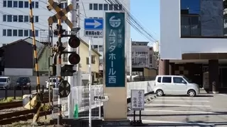 ムラタホール西