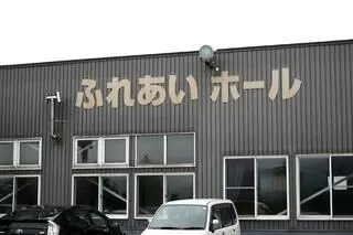 ふれあいホール