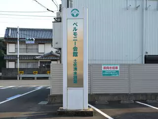 ベルモニー会館 土佐清水 別館