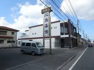 明善社 二島斎場