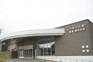 しらゆり会館　飯塚・鯰田会場
