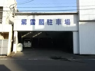 サンレー八幡中央紫雲閣