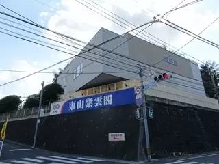 サンレー東山紫雲閣