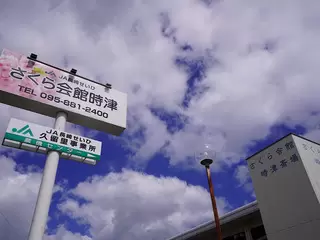 JA長崎せいひ さくら会館時津