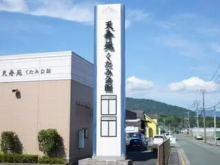 天寿苑 くたみ会館