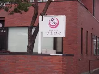 家族葬ホールやまはな