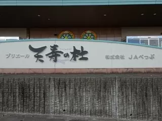 JAべっぷ日出 プリエール天寿の杜