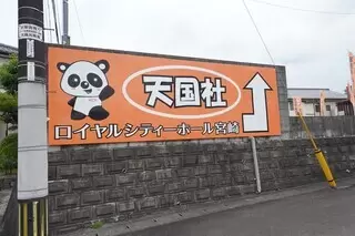 ロイヤルシティーホール宮崎