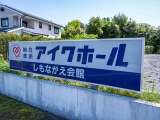 アイワホール　しもながえ会館