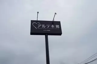 アルテ本郷