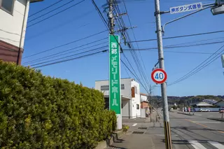 西都メモリードホール