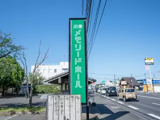 川東メモリードホール