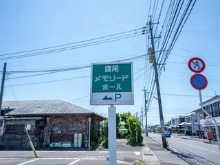 鷹尾メモリードホール