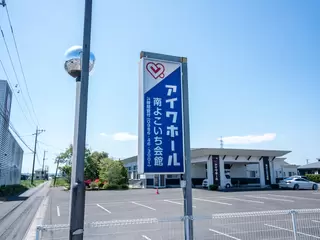 南よこいち会館