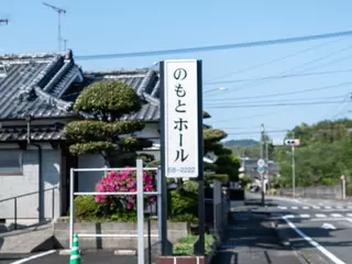 のもとホール　高城