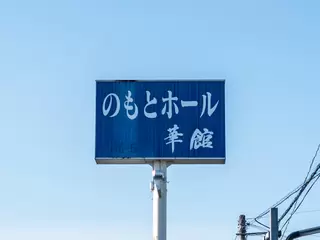 のもとホール　華館