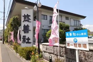 悠善社 谷山葬祭