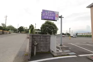 やすらぎ館 吉野斎場