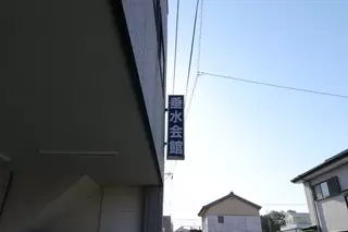 斎場垂水会館