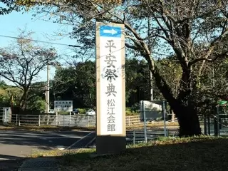 平安祭典松江会館