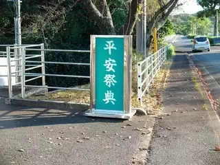 平安祭典松江会館