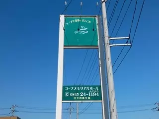 コープメモリアルホール