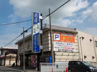 泉屋 香芝メモリアルホール