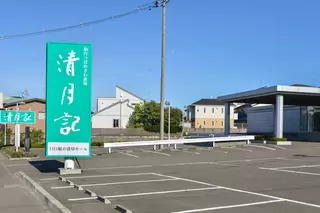 仙台つばめさわ斎場 清月記