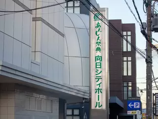 向日シティホール