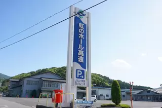 虹のホール高遠