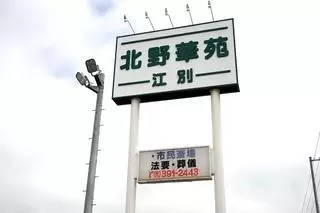 北野華苑　江別