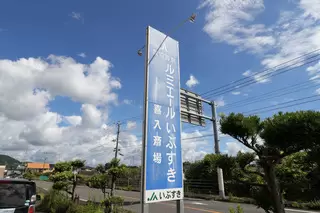 ルミエールいぶすき 喜入斎場