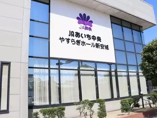 やすらぎホール新安城