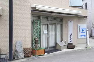 原田葬具　式場