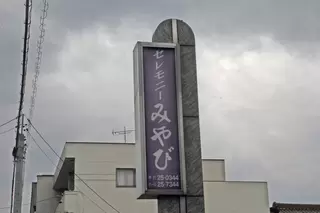 セレモニーみやび