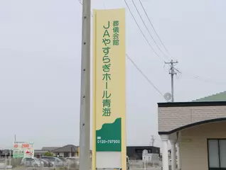 JAやすらぎセンター　ホール青海